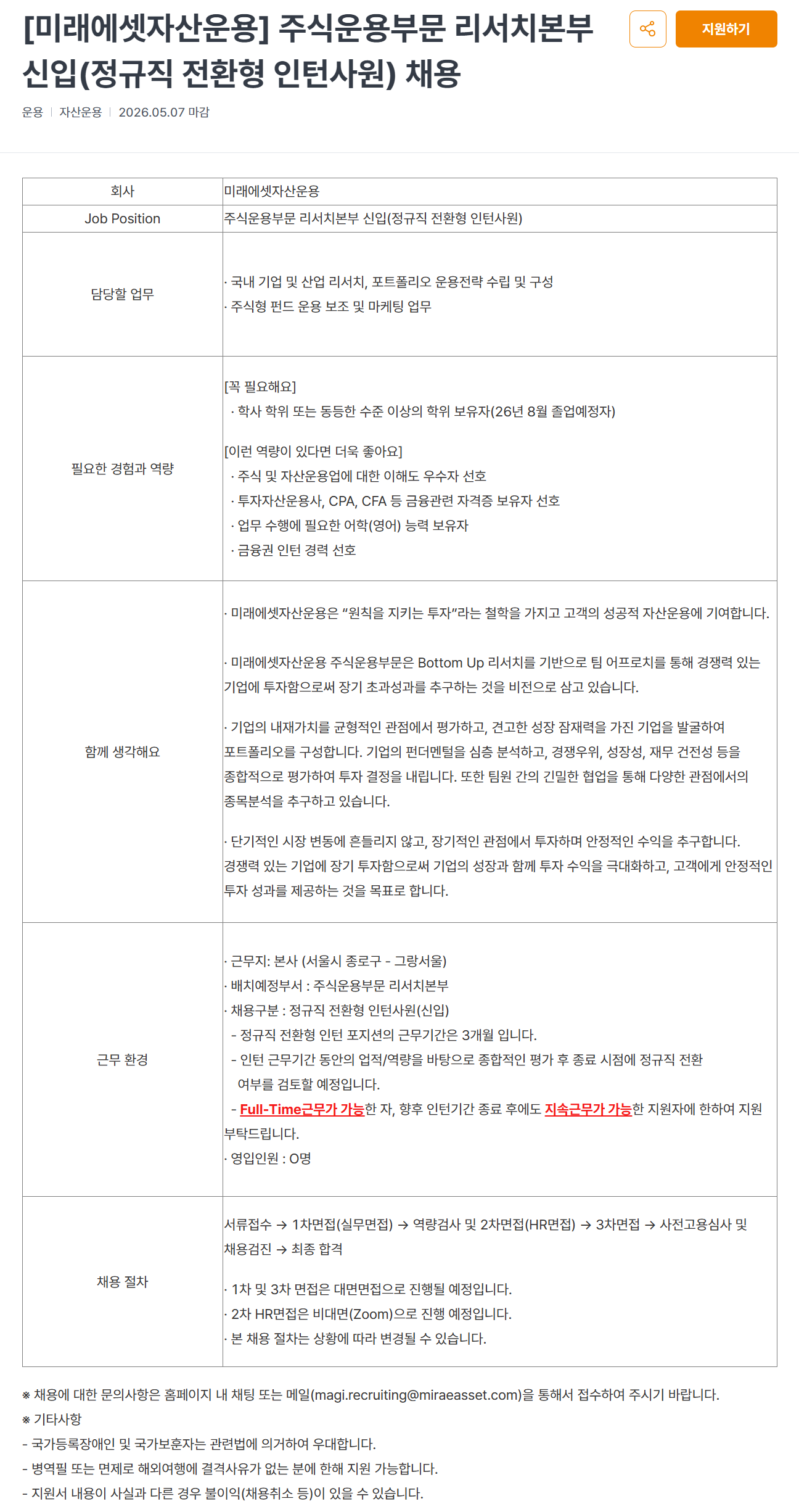 [미래에셋자산운용] 주식운용부문 리서치본부 신입(정규직 전환형 인턴사원) 채용