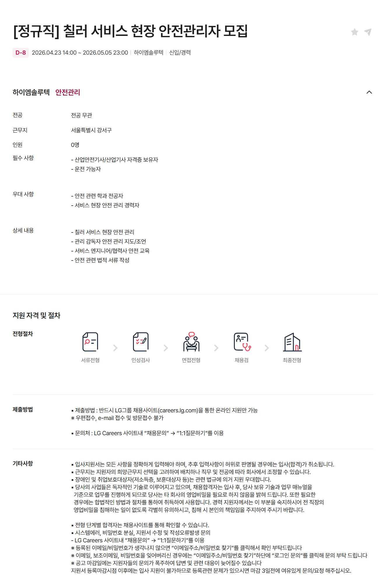 [하이엠솔루텍] [정규직] 칠러 서비스 현장 안전관리자 모집