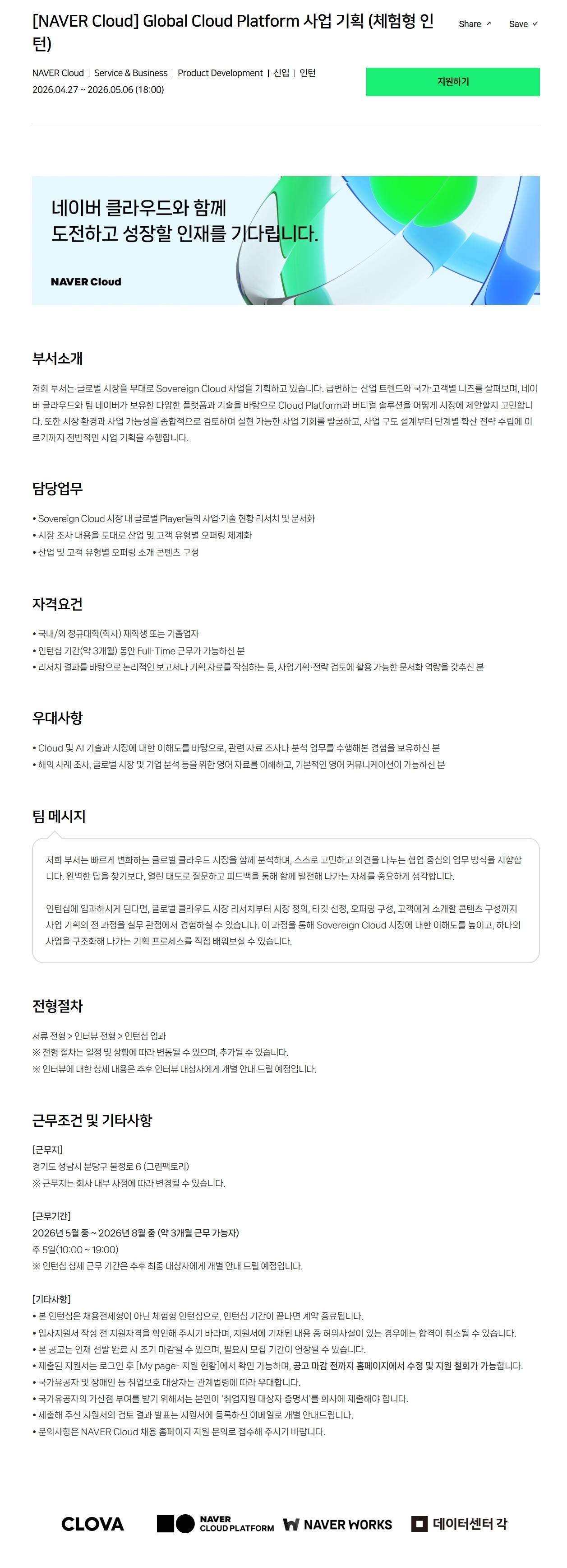 [NAVER Cloud] Global Cloud Platform 사업 기획 (체험형 인턴)
