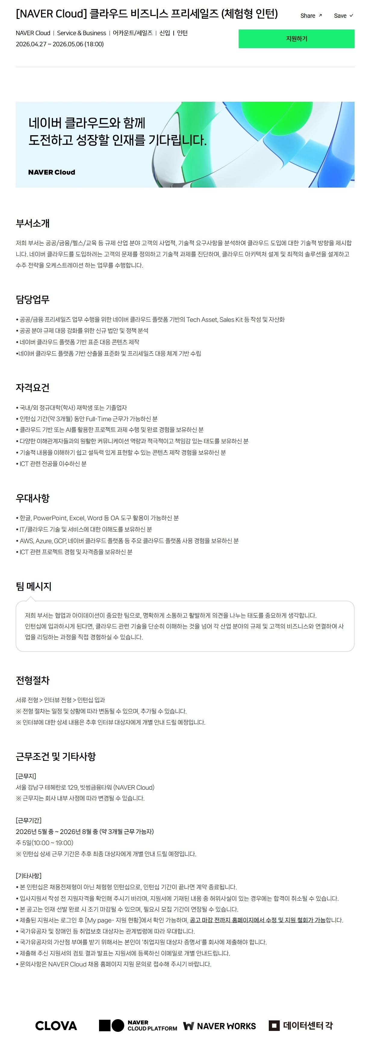 [NAVER Cloud] 클라우드 비즈니스 프리세일즈 (체험형 인턴)