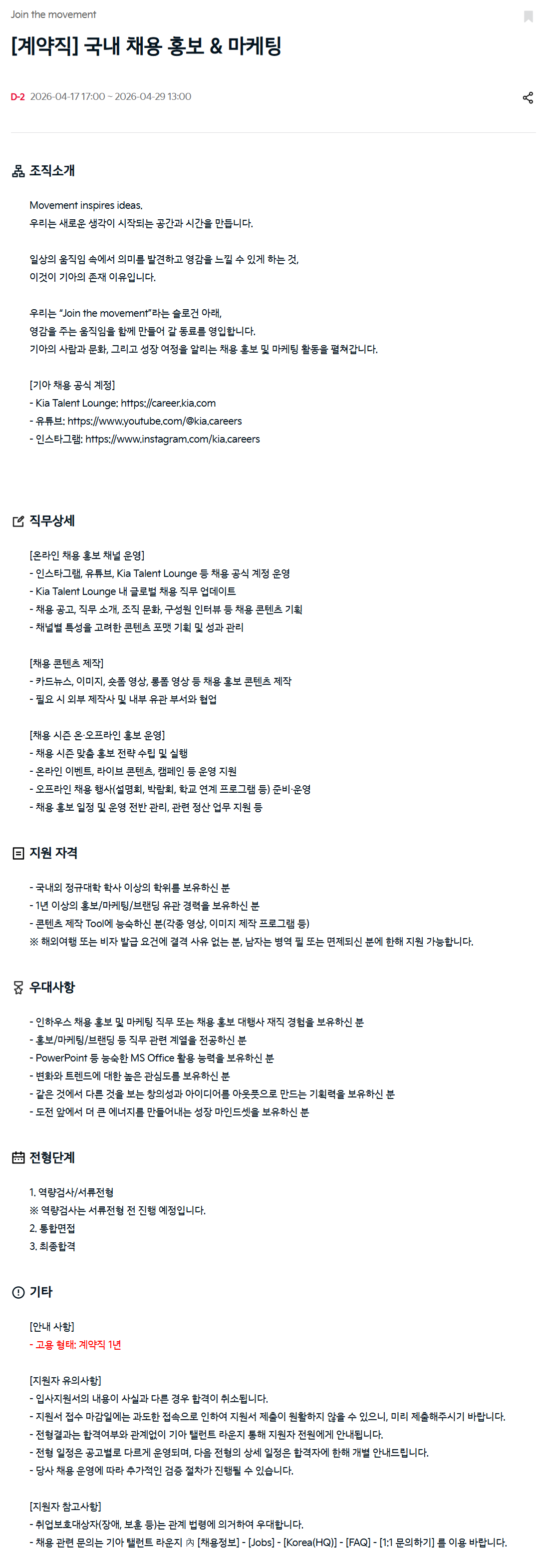 [기아] [계약직] 국내 채용 홍보 & 마케팅