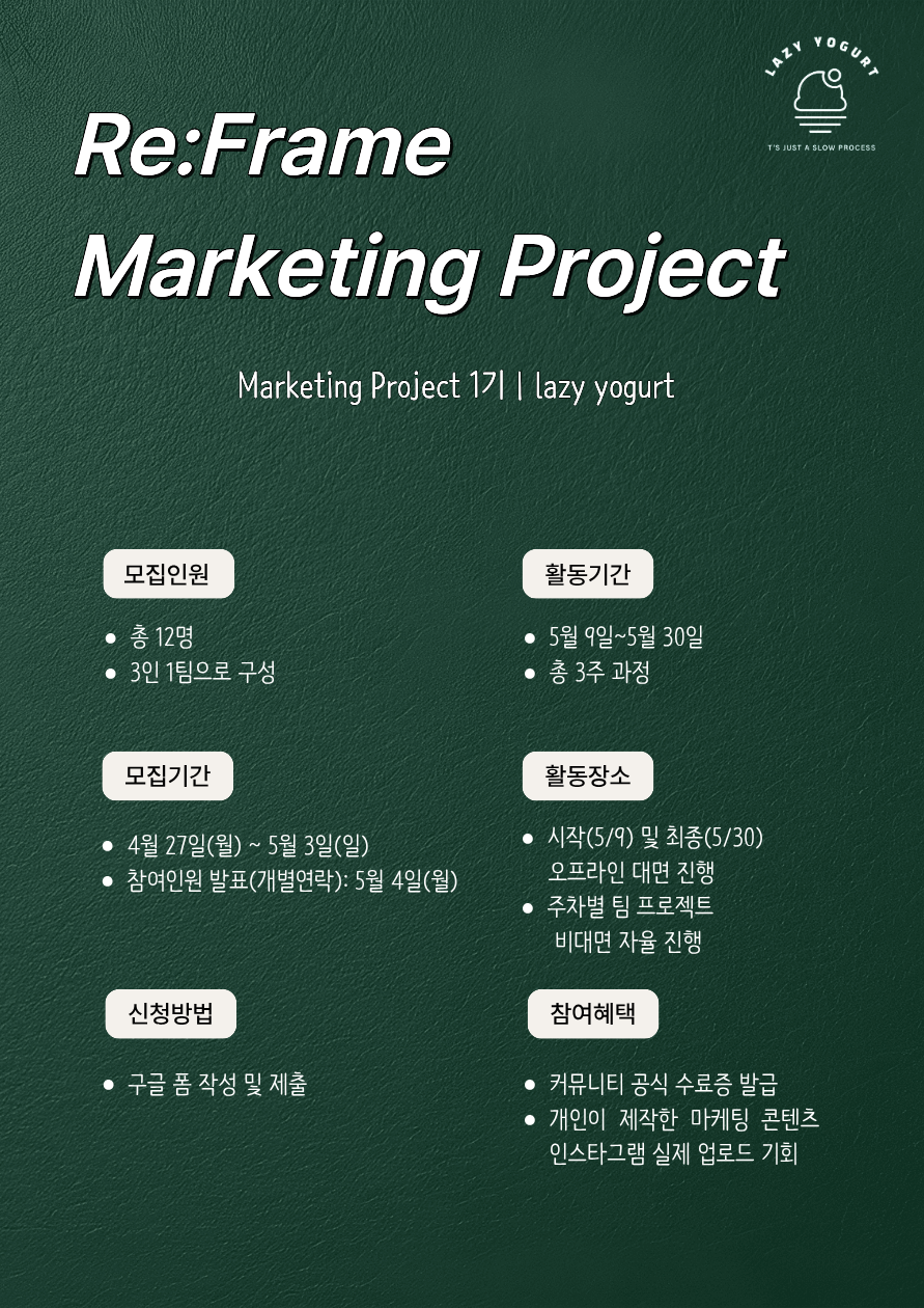 Re:Frame 마케팅 프로젝트 1기 모집 [그릭요거트]
