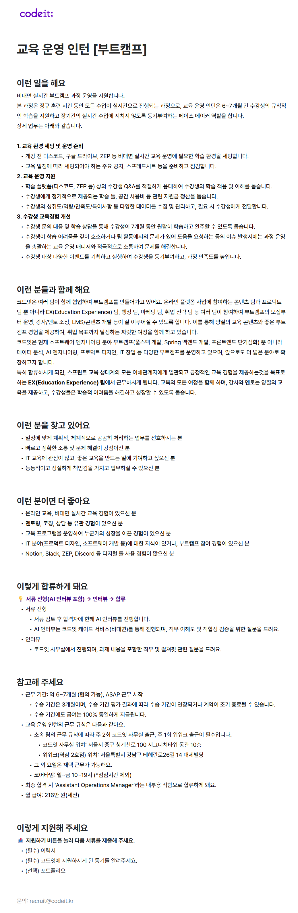 [코드잇] 교육 운영 인턴 [부트캠프]