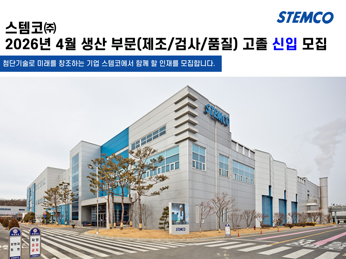 [스템코] 4월 생산Operator 신입 채용 (제조/검사/품질, 고졸)