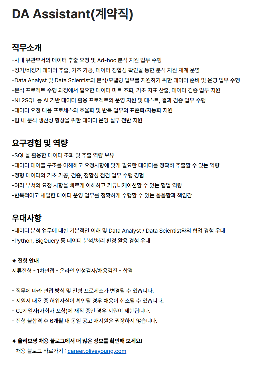 [CJ올리브영] DA Assistant(계약직)