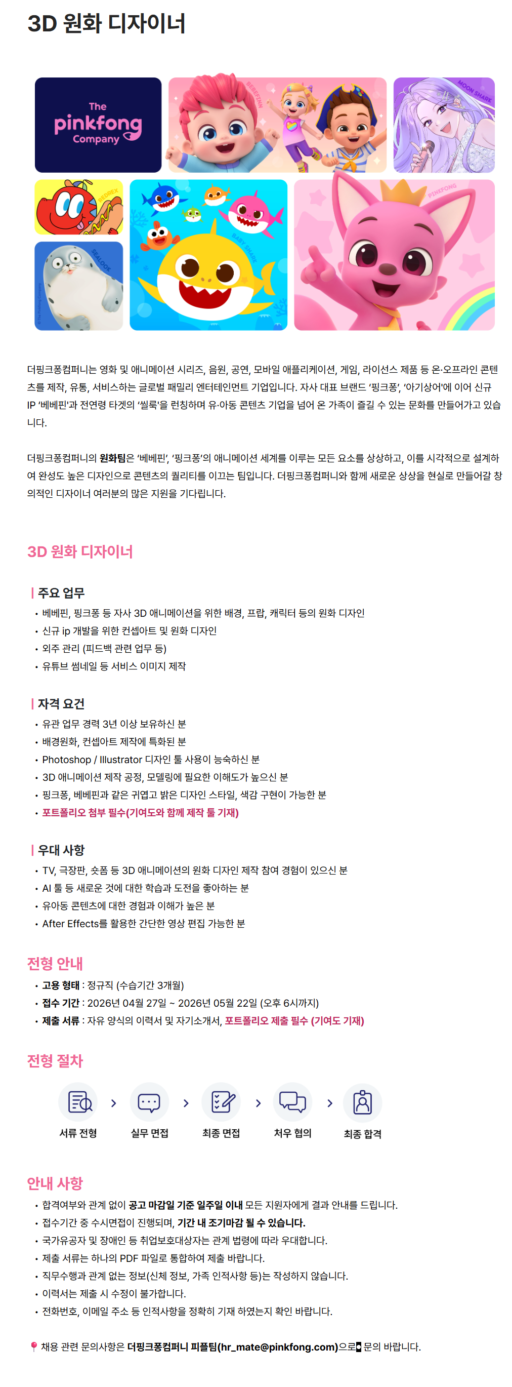 [더핑크퐁컴퍼니] 3D 원화 디자이너