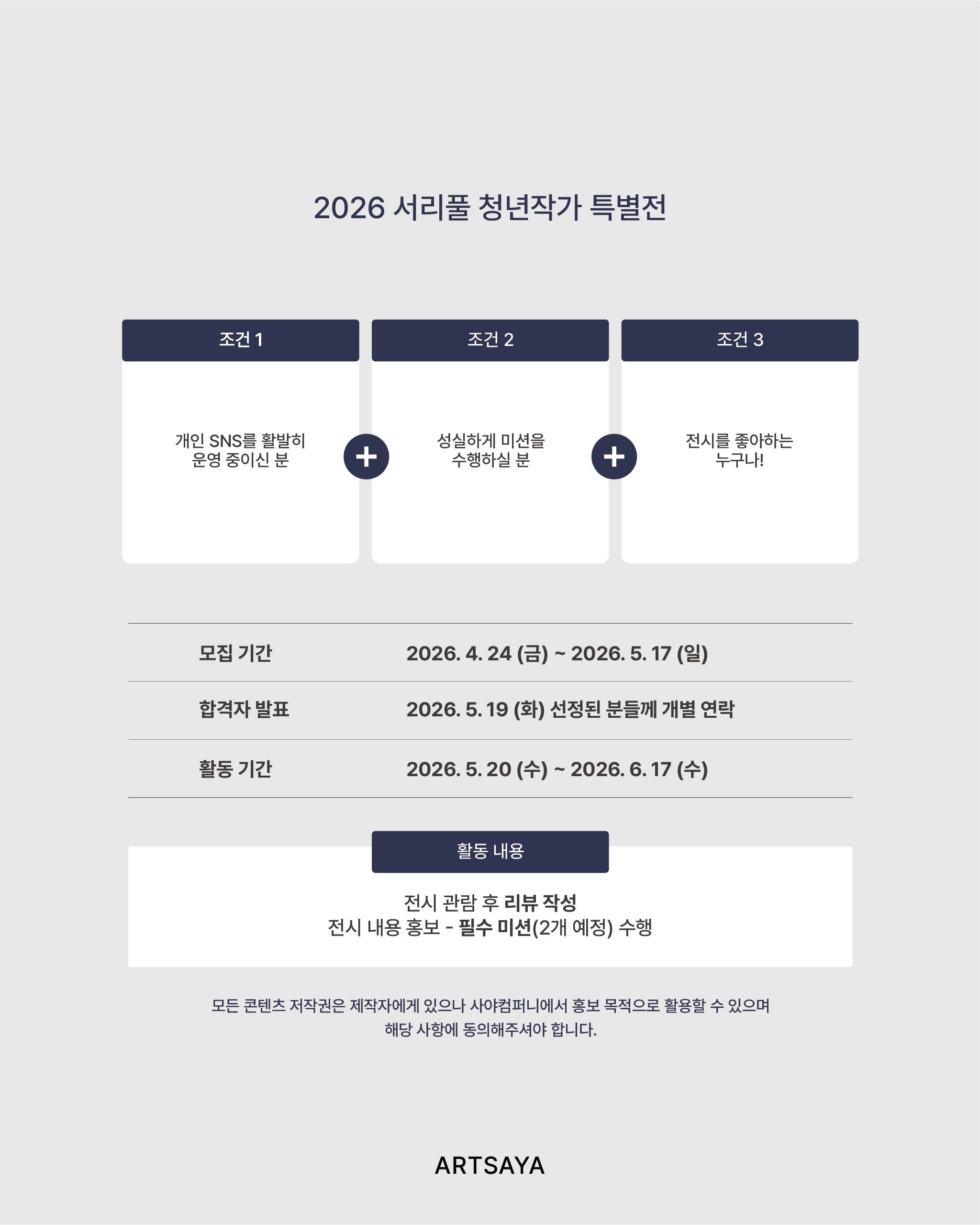 [사야컴퍼니] <2026 서리풀 청년작가 특별전> 전시 서포터즈 모집