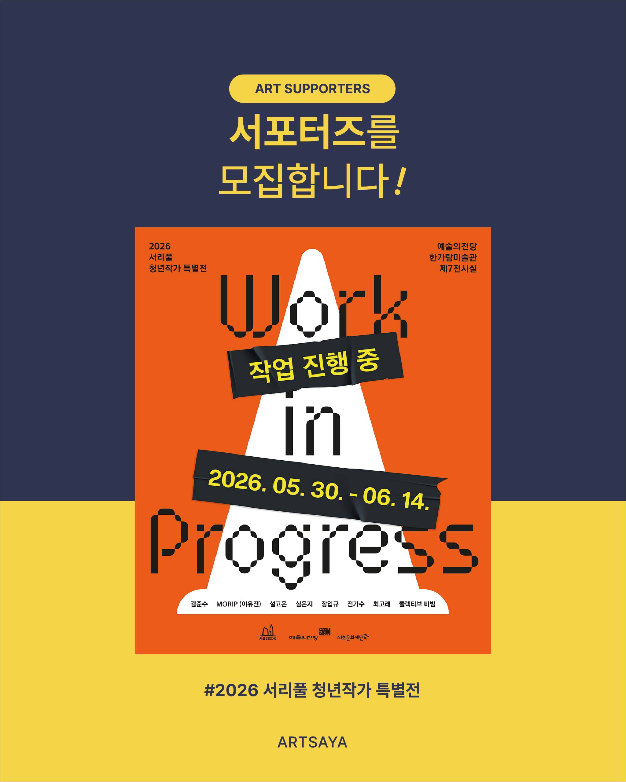 [사야컴퍼니] <2026 서리풀 청년작가 특별전> 전시 서포터즈 모집