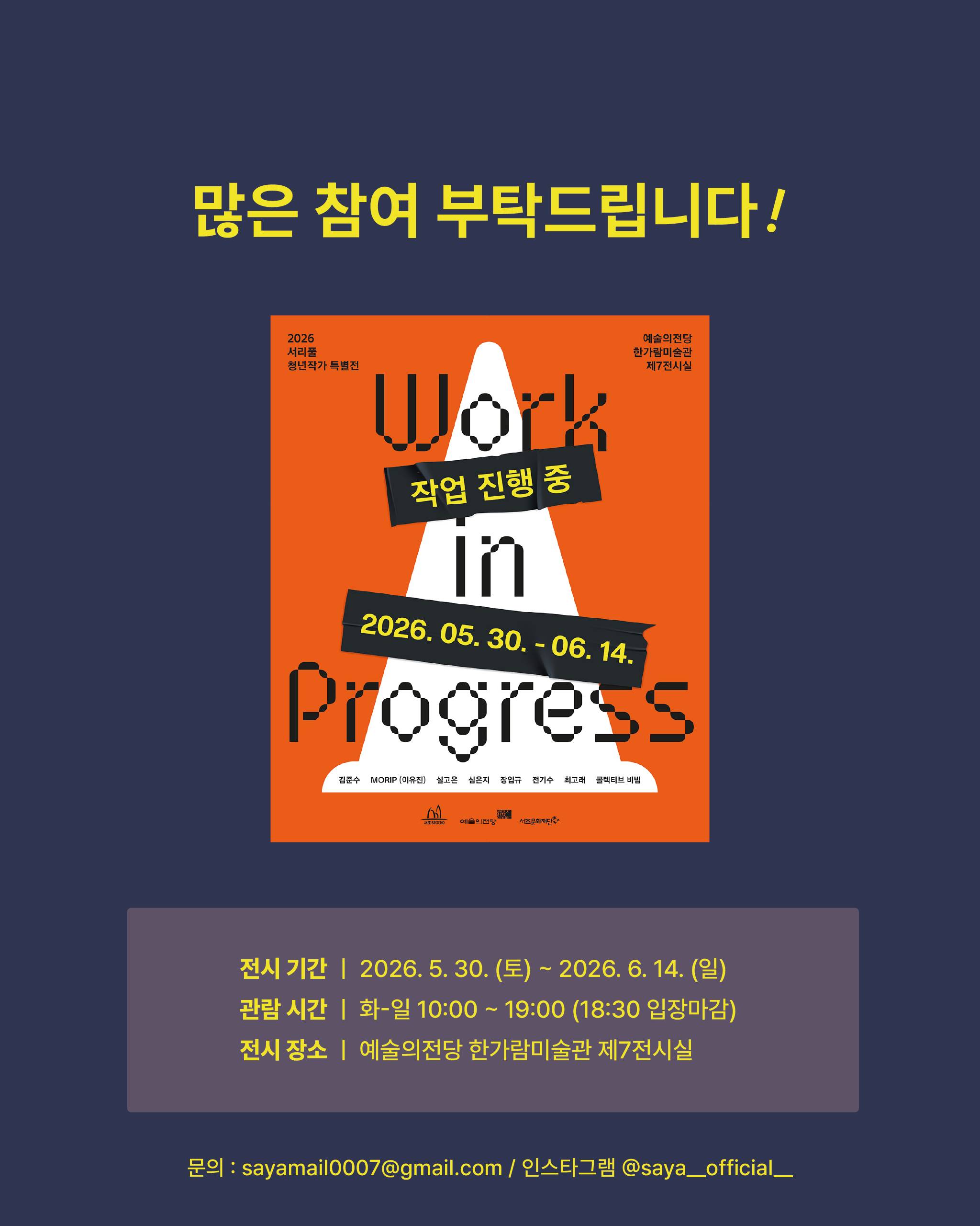 [사야컴퍼니] <2026 서리풀 청년작가 특별전> 전시 서포터즈 모집