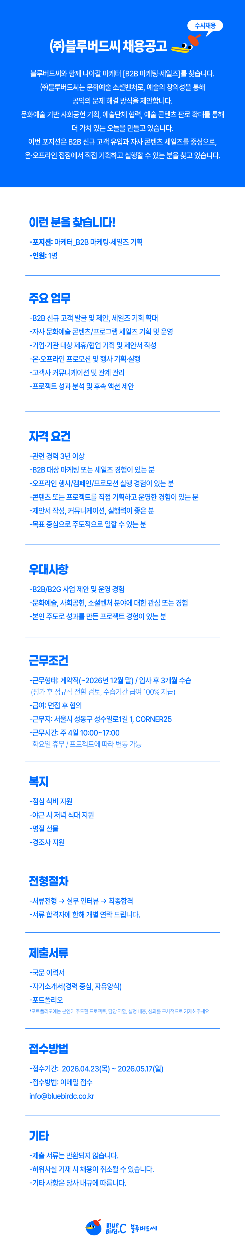 블루버드씨와 함께 나아갈 마케터[B2B 마케팅·세일즈] 수시채용