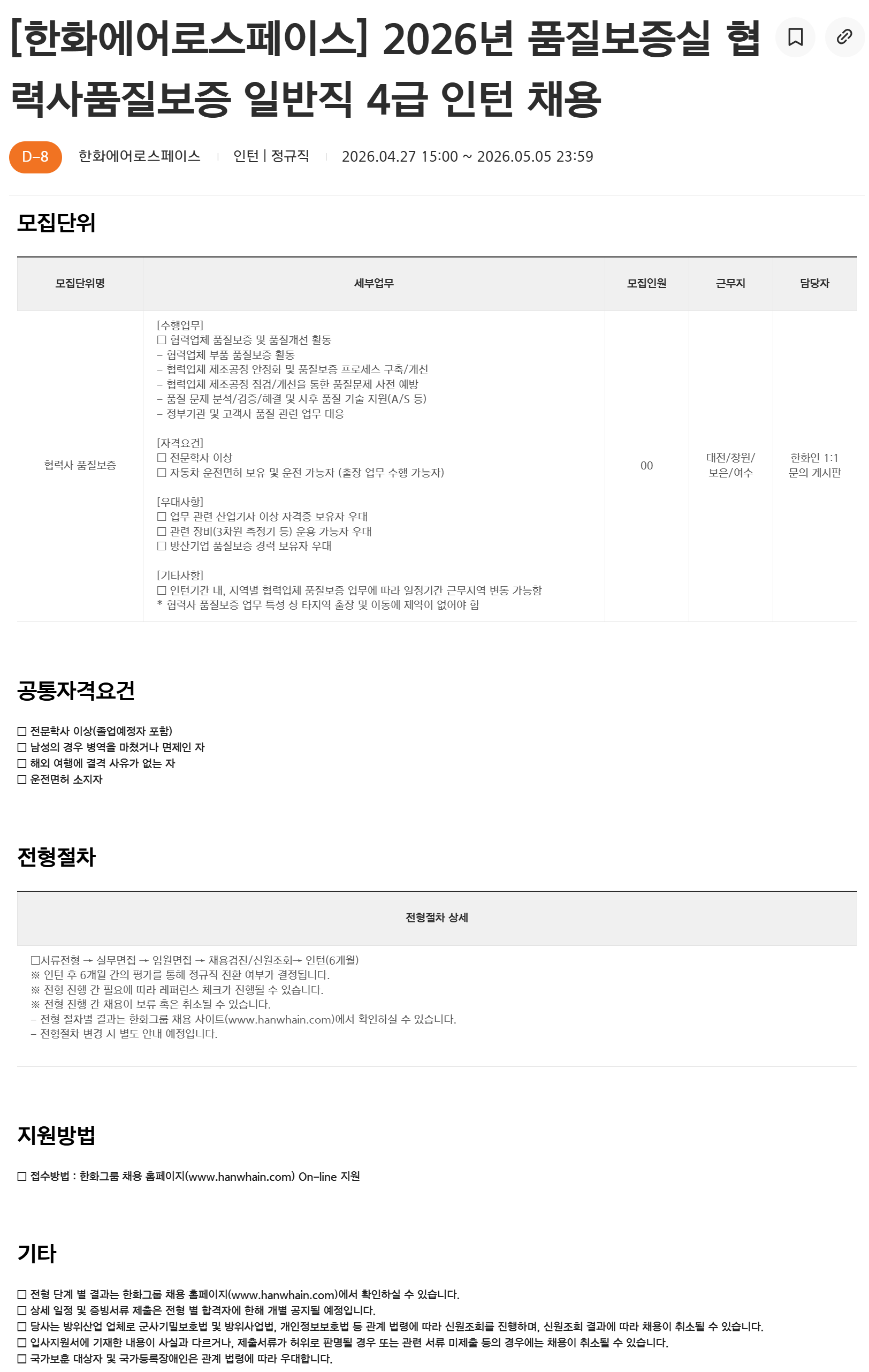 [한화에어로스페이스] 2026년 품질보증실 협력사품질보증 일반직 4급 인턴 채용