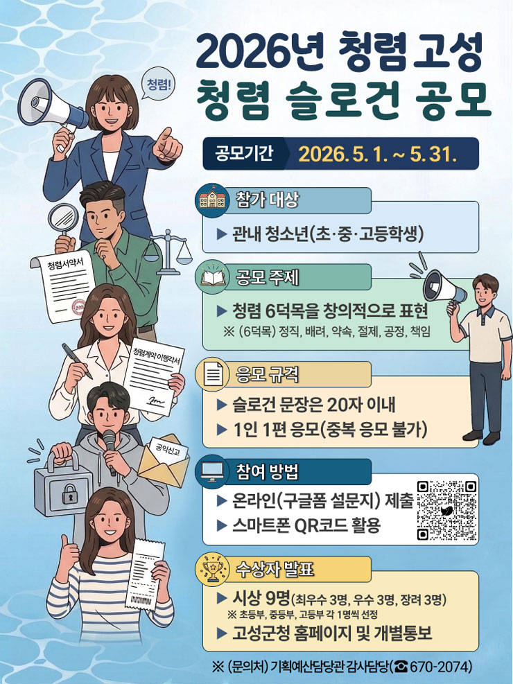 [고성군] 2026년 청렴 고성 청렴 슬로건 공모