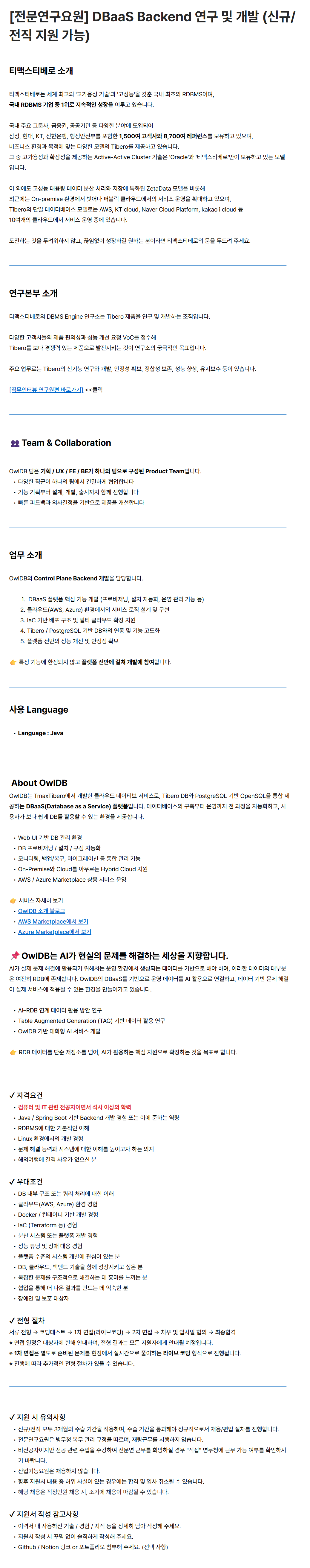 [티맥스티베로][전문연구요원] DBaaS Backend 연구 및 개발 (신규/전직 지원 가능) 연구원