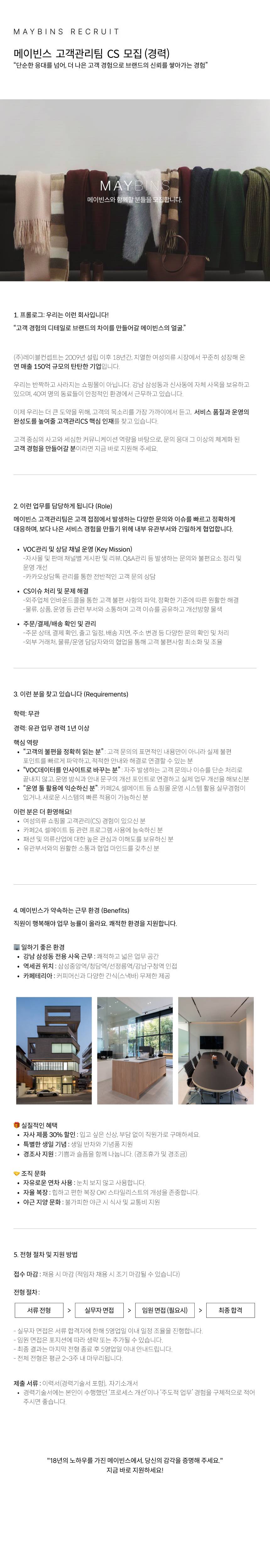 [메이빈스/18년차/강남 사옥] 여성의류 쇼핑몰 고객관리팀 CS 채용