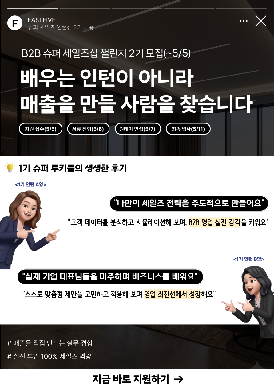 [패스트파이브] B2B 슈퍼 세일즈십 챌린지 2기(~5/5)