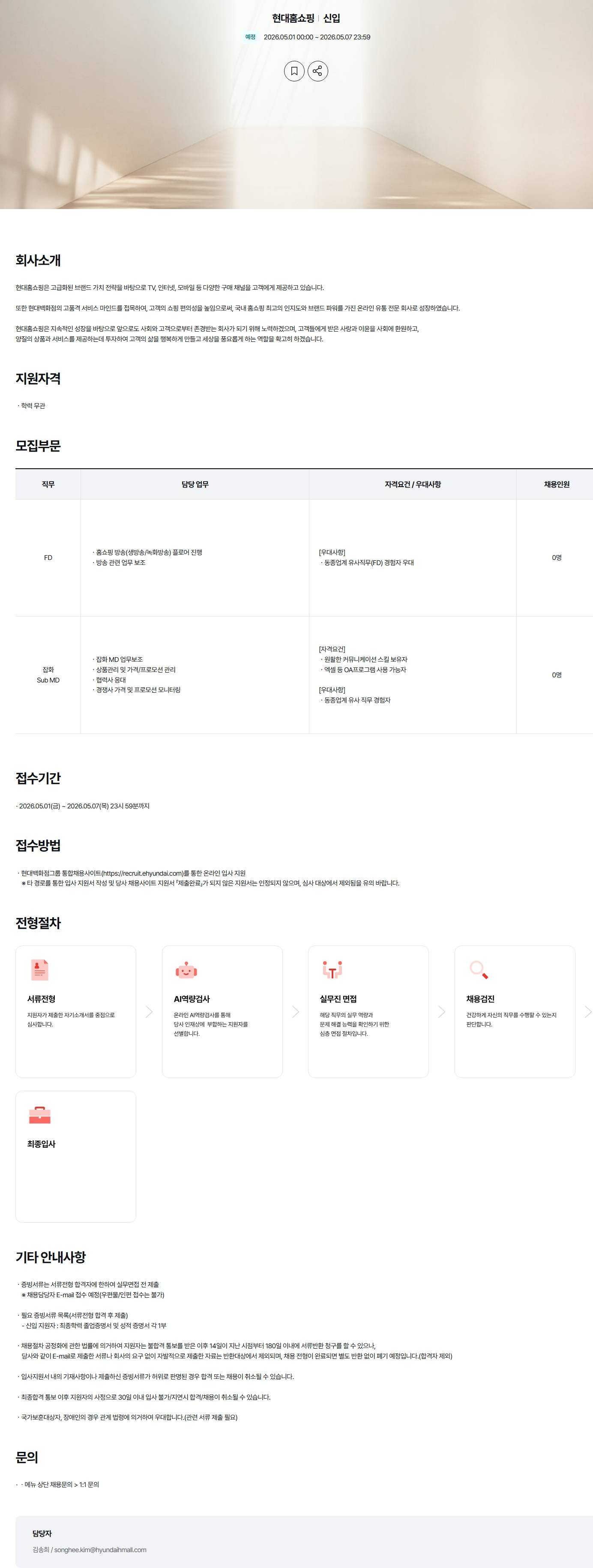 [현대홈쇼핑] 5월 전문직 채용 (방송FD, 잡화Sub MD)