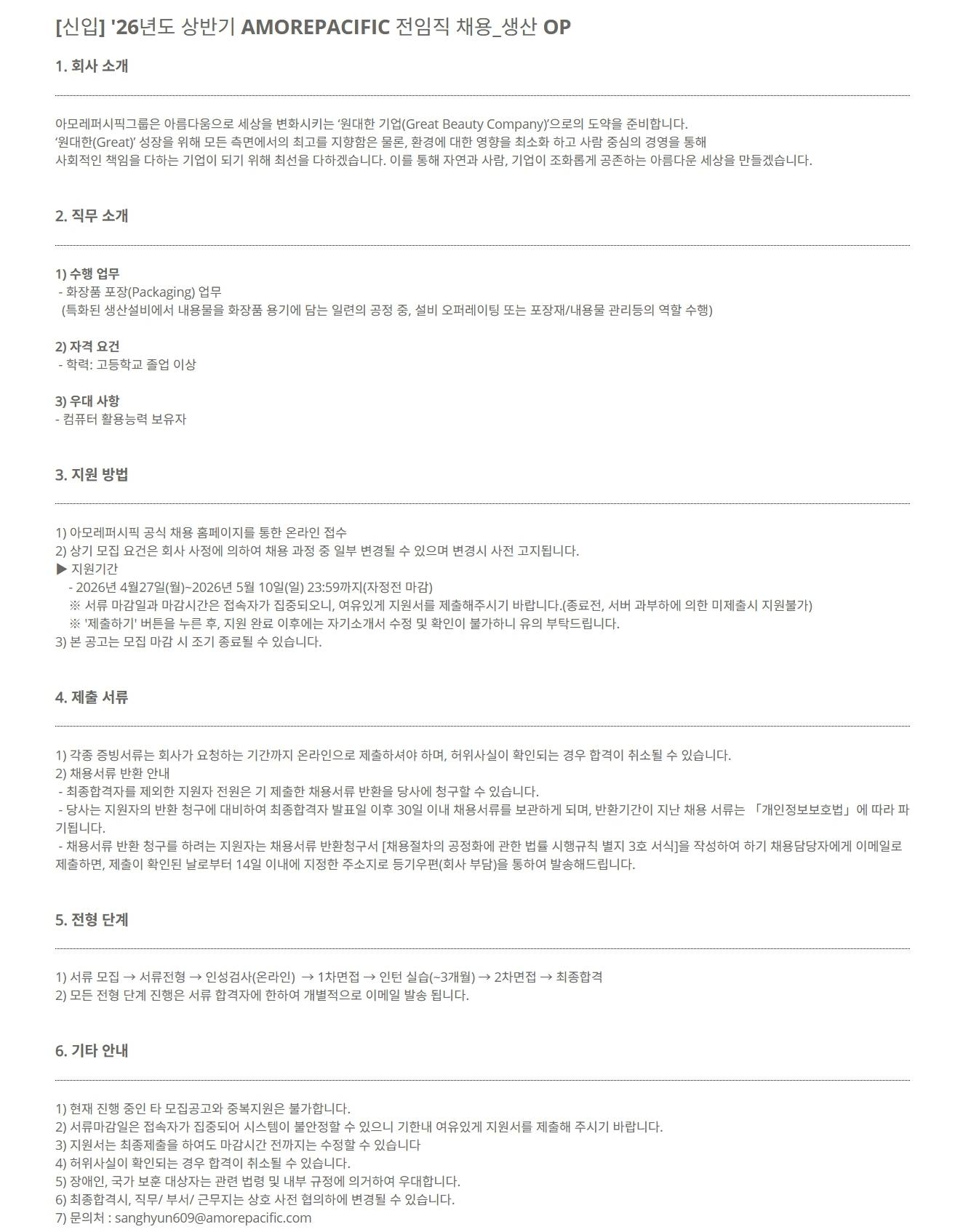 [아모레퍼시픽] [신입] '26년도 상반기 AMOREPACIFIC 전임직 채용_생산 OP