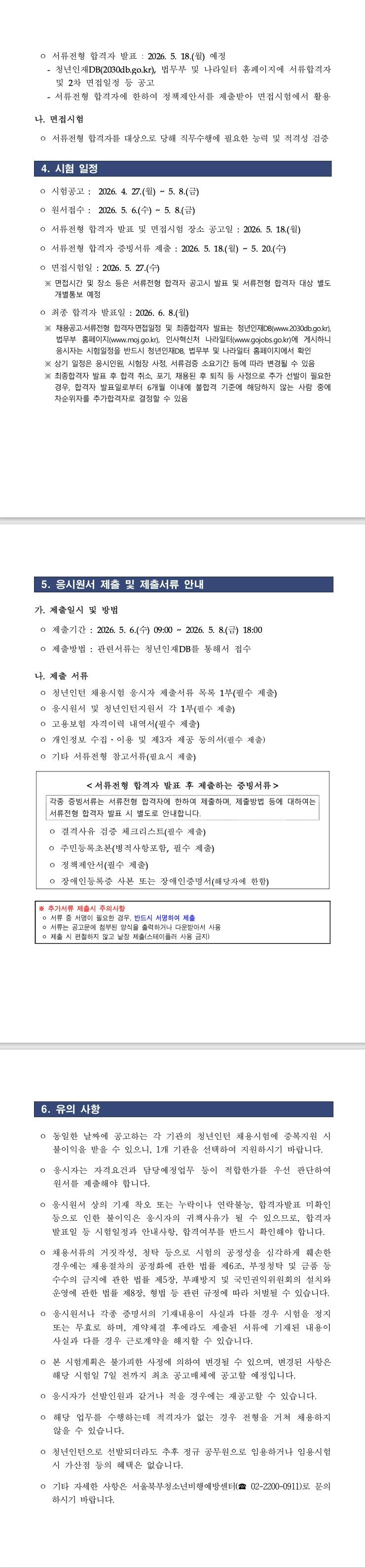[법무부] 2026년 제2회 서울북부청소년비행예방센터 청년인턴 채용공고
