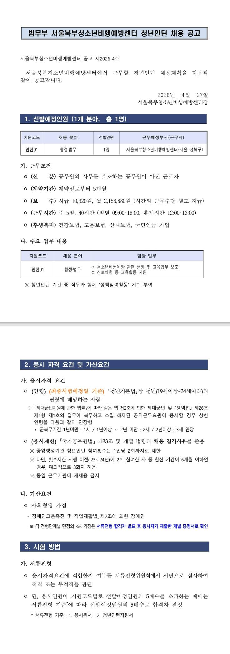 [법무부] 2026년 제2회 서울북부청소년비행예방센터 청년인턴 채용공고