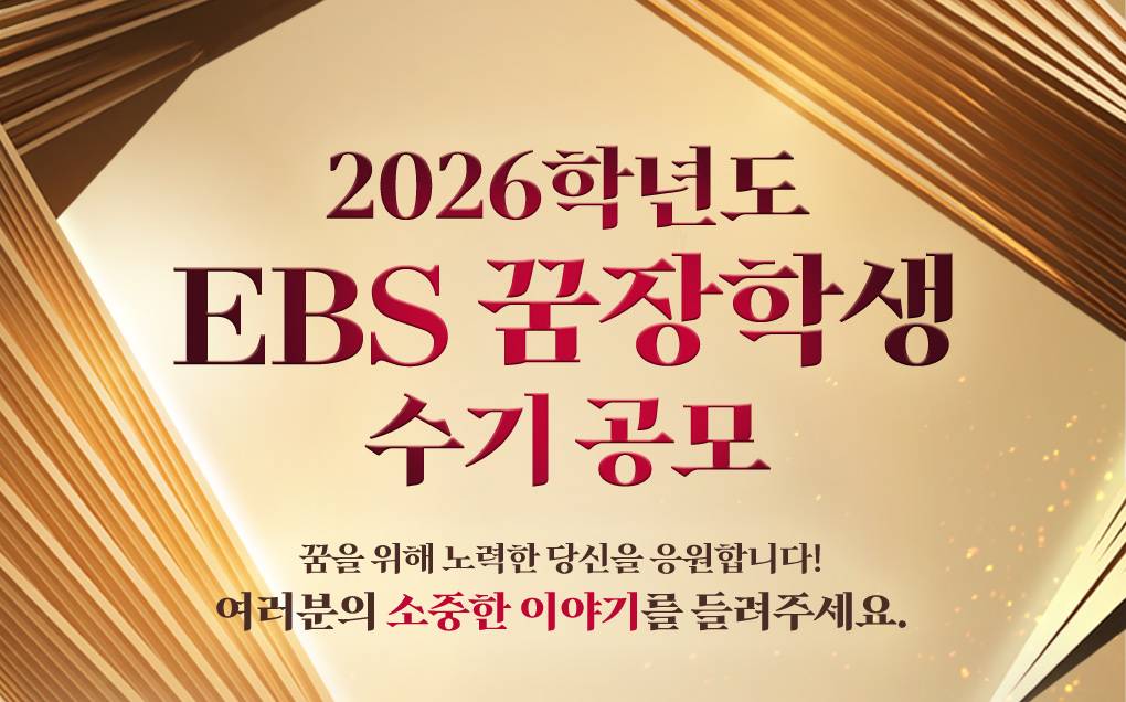 2026학년도 EBS 꿈장학생 수기 공모