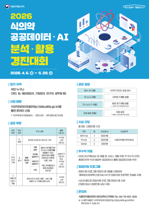 2026 식의약 공공데이터·AI 분석·활용 경진대회