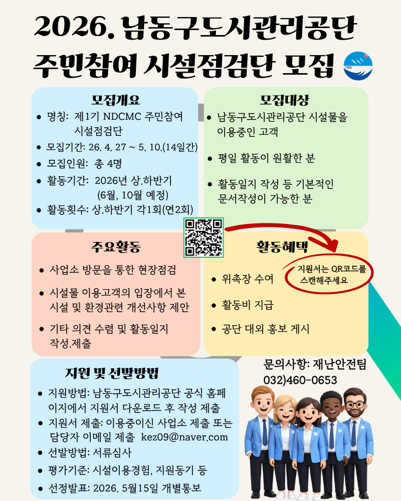 2026 NDCMC 주민참여 시설점검단 모집