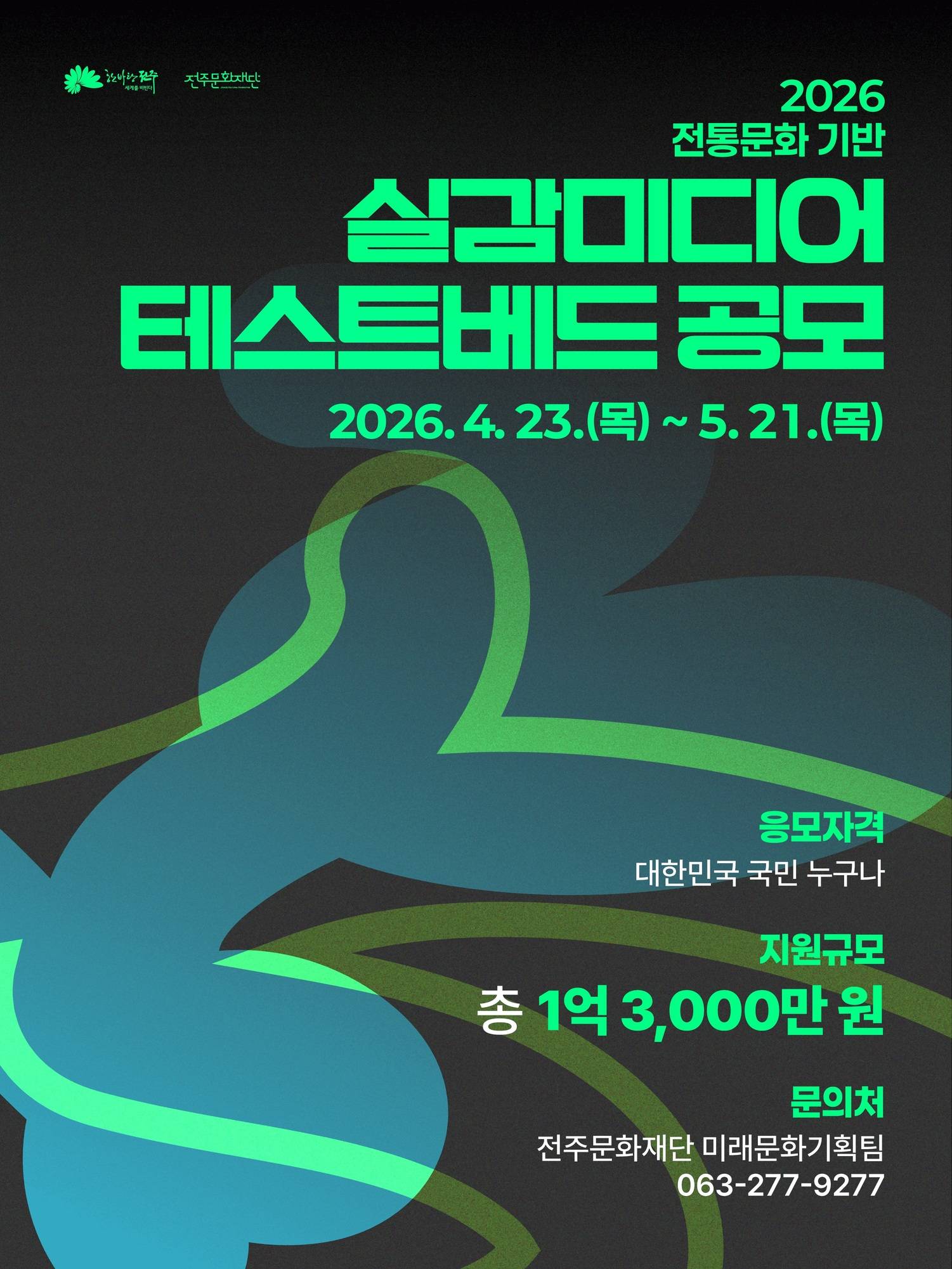 2026 대한민국 문화도시 전주 전통문화 기반 실감미디어 테스트베드 공모