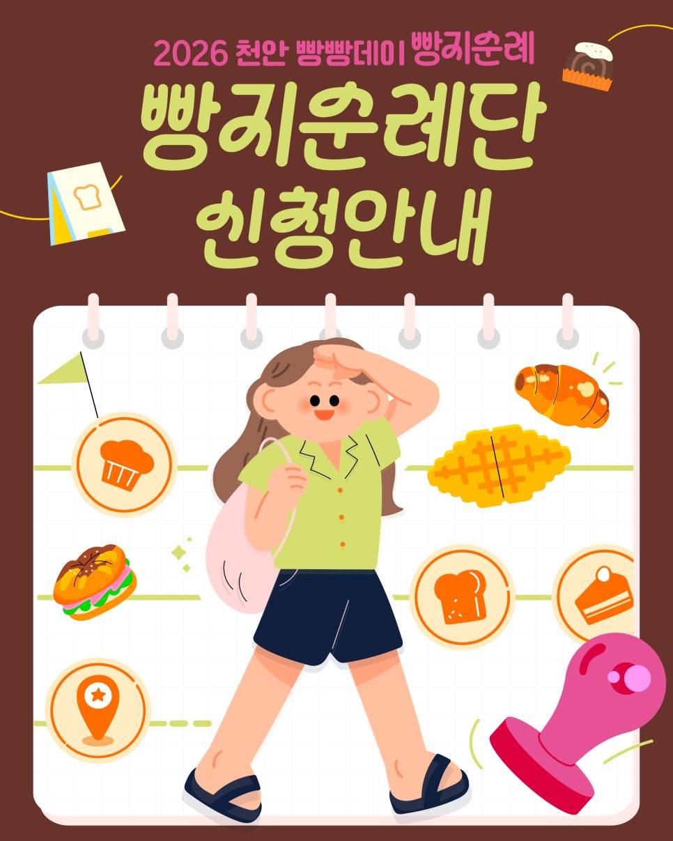 2026 빵지순례 빵빵데이 천안빵지순례단 전격 모집