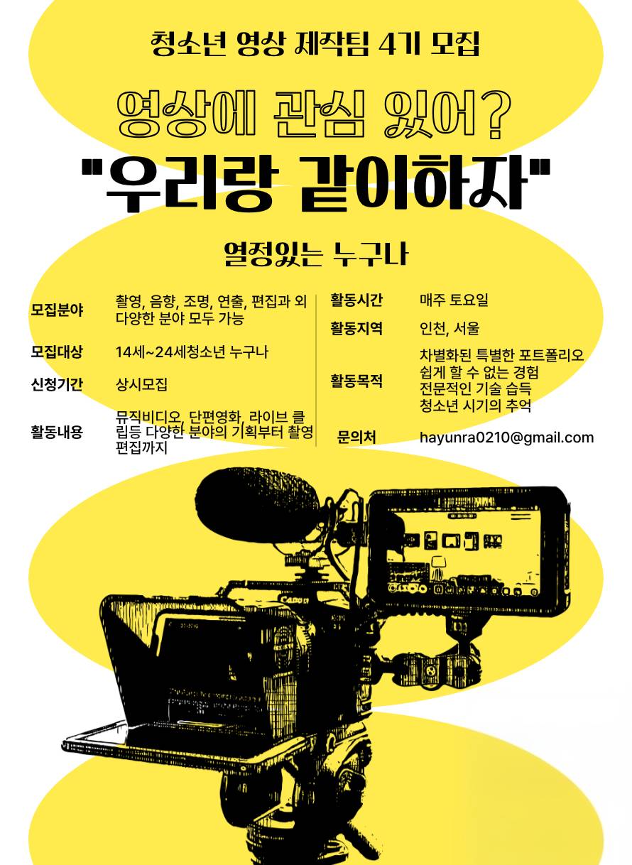 청소년 영상 제작팀 4기 모집