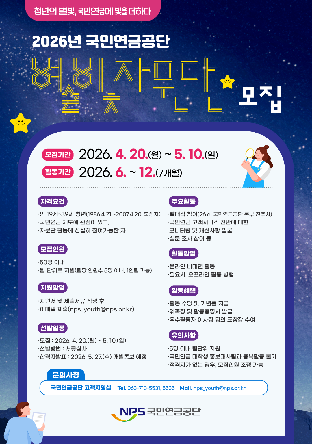 청년층 중심 국민연금 별빛자문단 모집