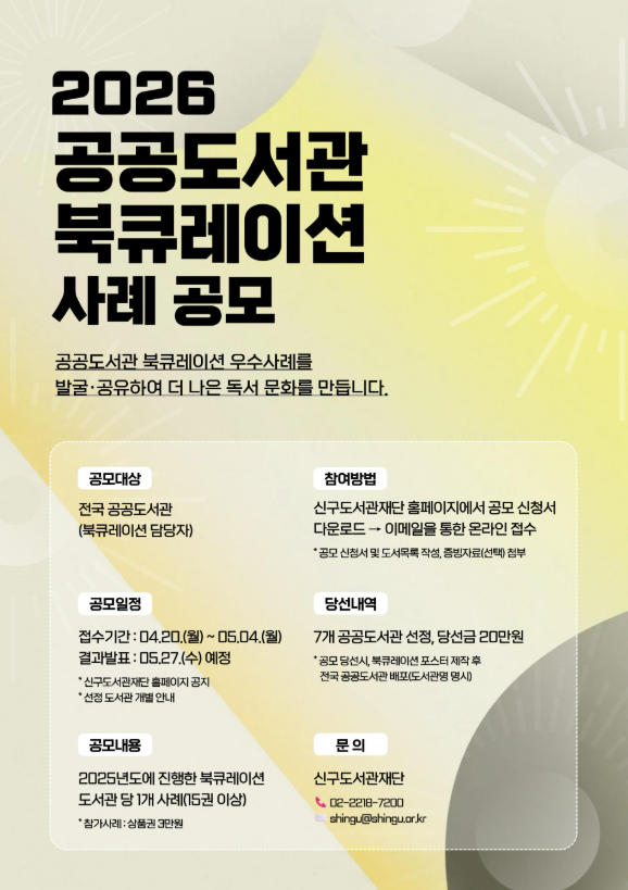 2026 공공도서관 북큐레이션 우수사례 공모