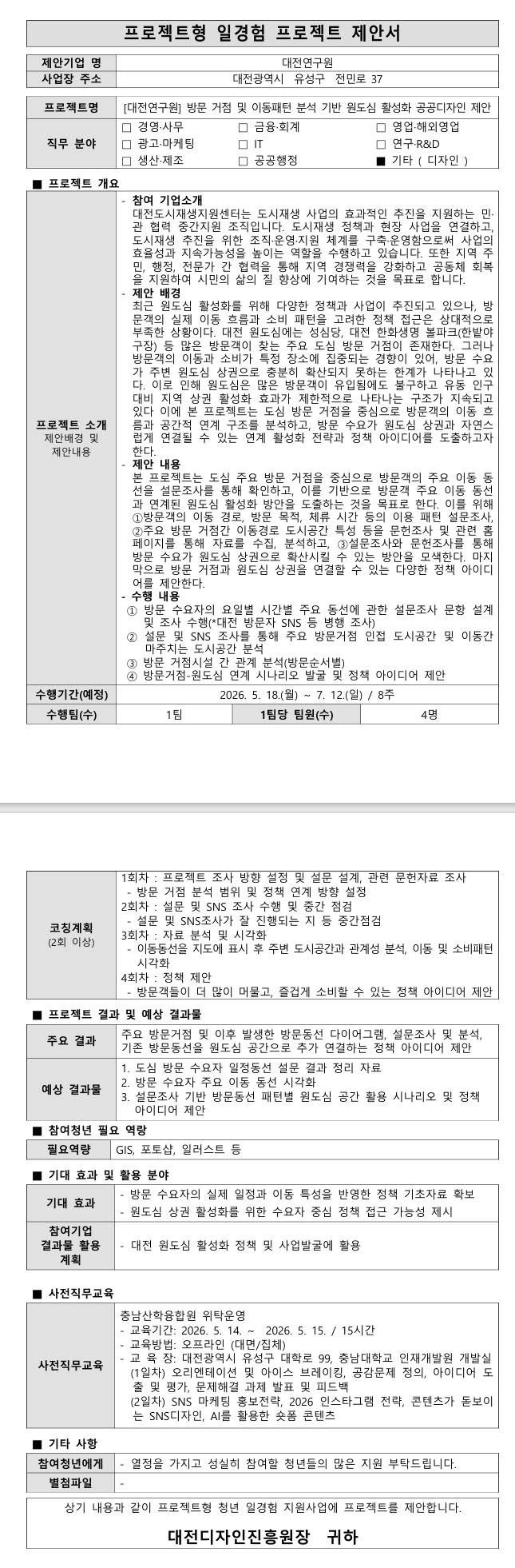 [대전연구원] 방문 거점 및 이동패턴 분석 기반 원도심 활성화 공공디자인 제안