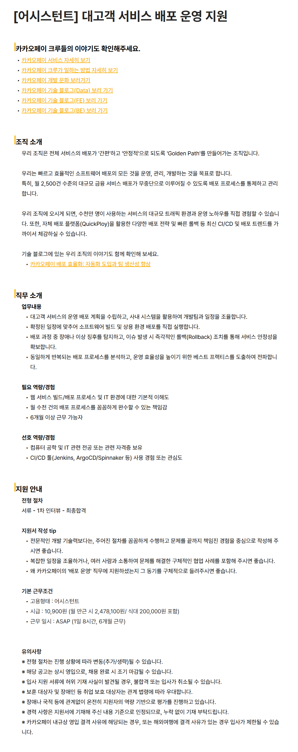 [카카오페이] [어시스턴트] 대고객 서비스 배포 운영 지원