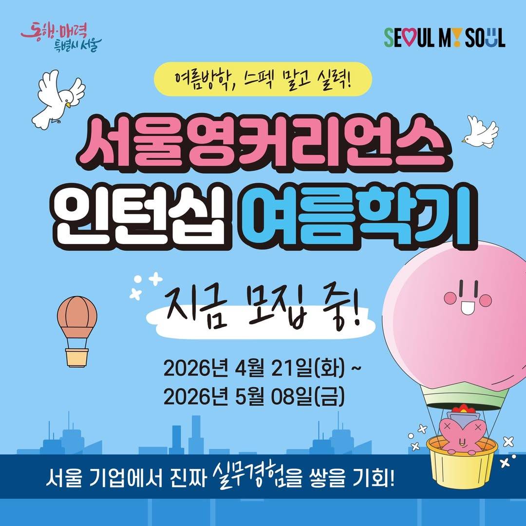 서울영커리언스 여름인턴쉽모집