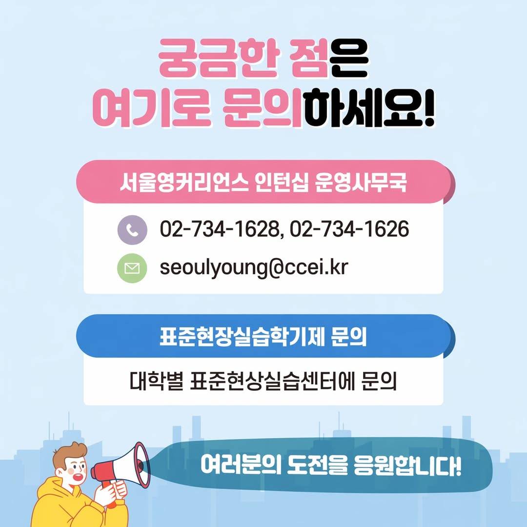 서울영커리언스 여름인턴쉽모집