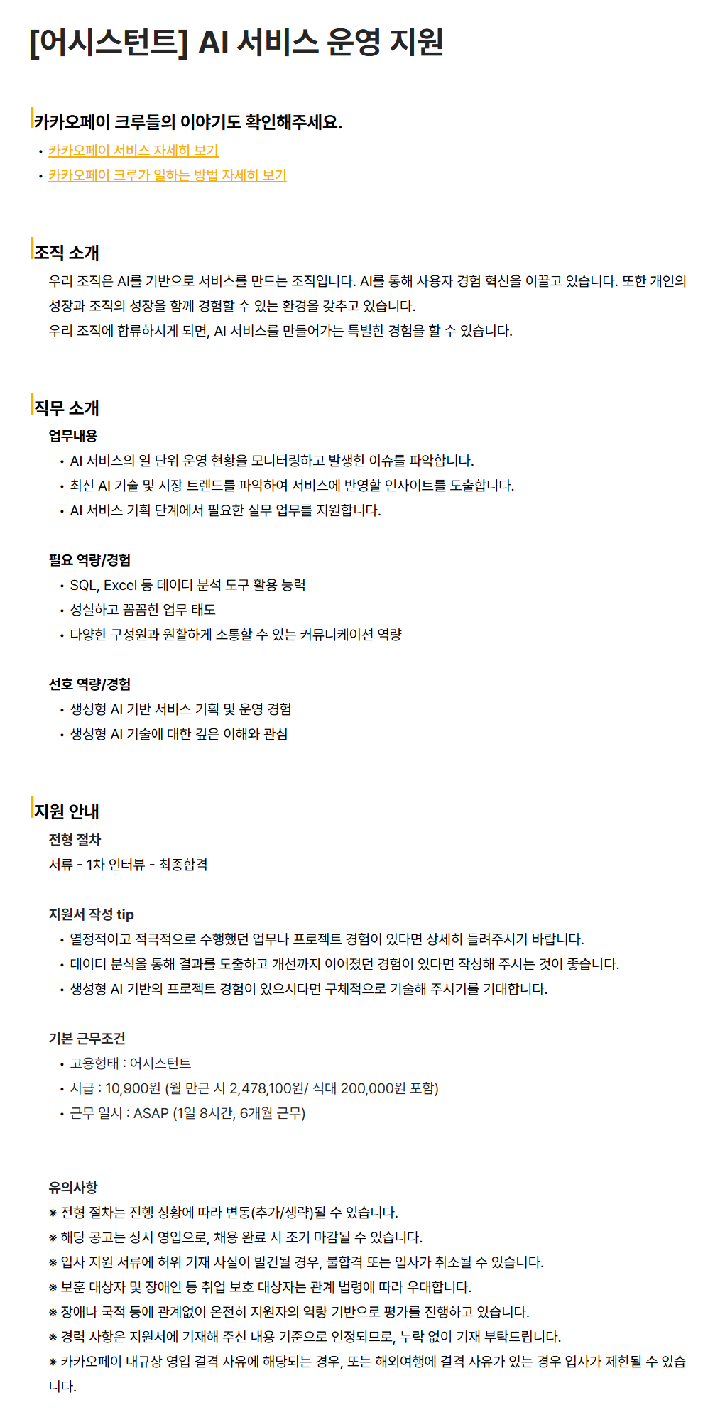 [카카오페이] [어시스턴트] AI 서비스 운영 지원