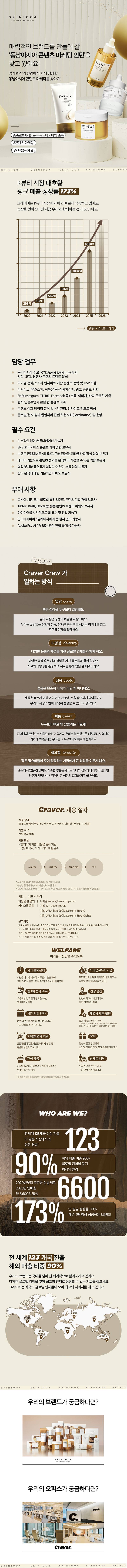 [크레이버코퍼레이션] [SKIN1004] 동남아시아 콘텐츠 마케팅 인턴