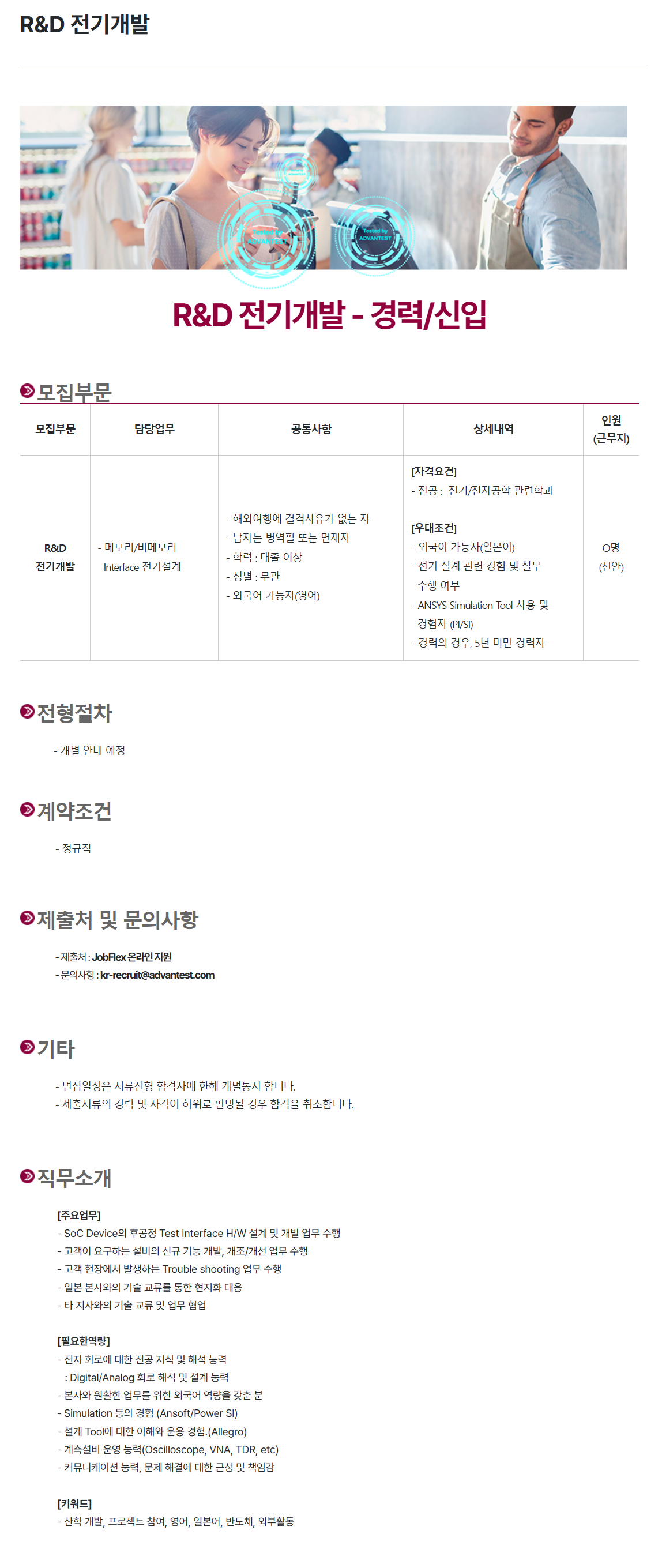 [아드반테스트코리아] R&D 전기개발 - 경력/신입