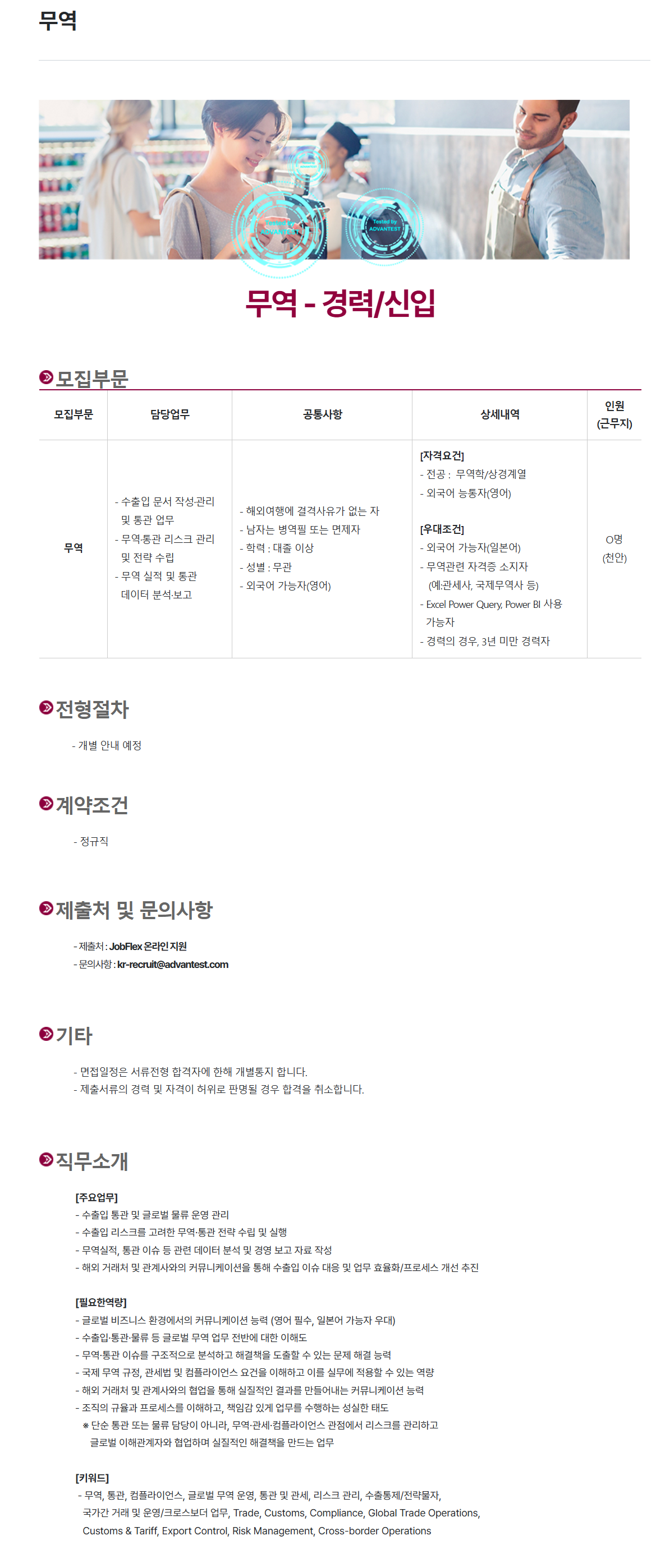 [아드반테스트코리아] 무역 - 경력/신입