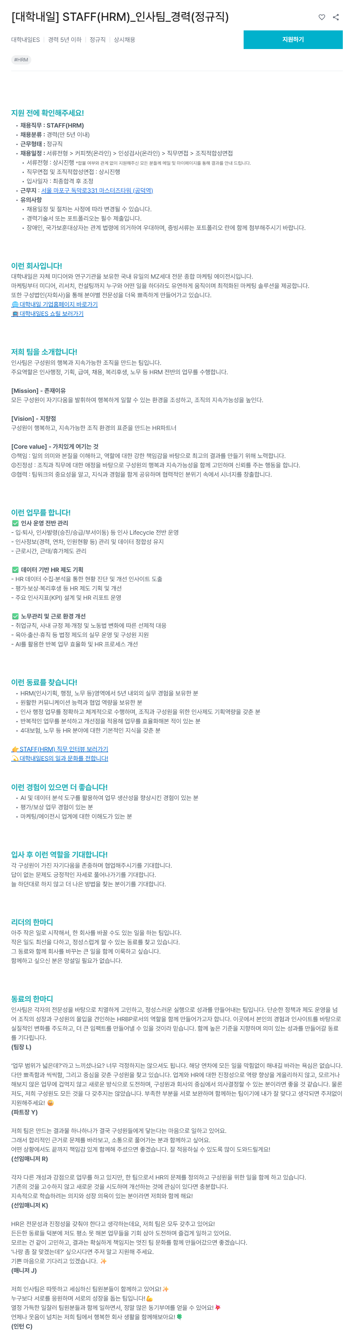 [대학내일ES] STAFF(HRM)_인사팀_경력(정규직)