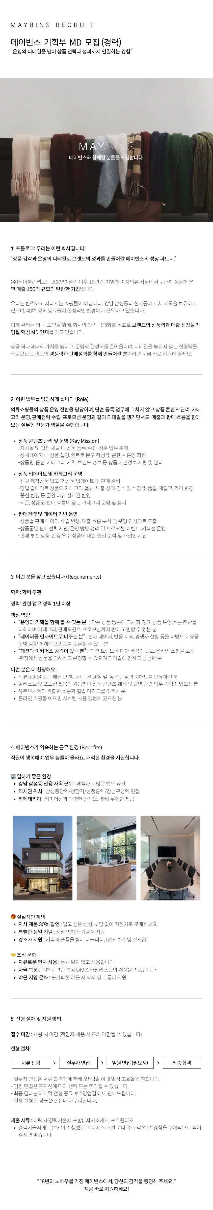 [메이빈스/18년차/강남 사옥] 의류쇼핑몰 기획팀 MD 채용