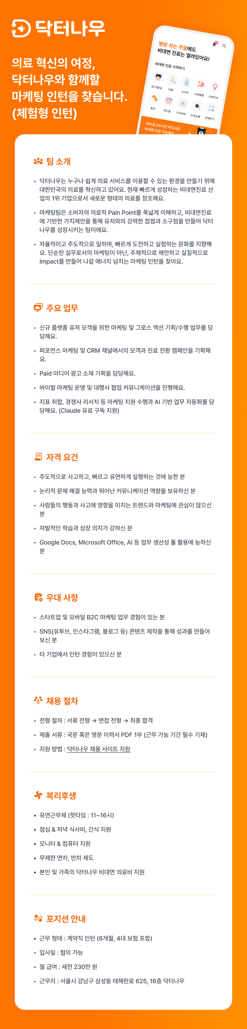 [닥터나우] 마케팅 매니저(인턴) 채용