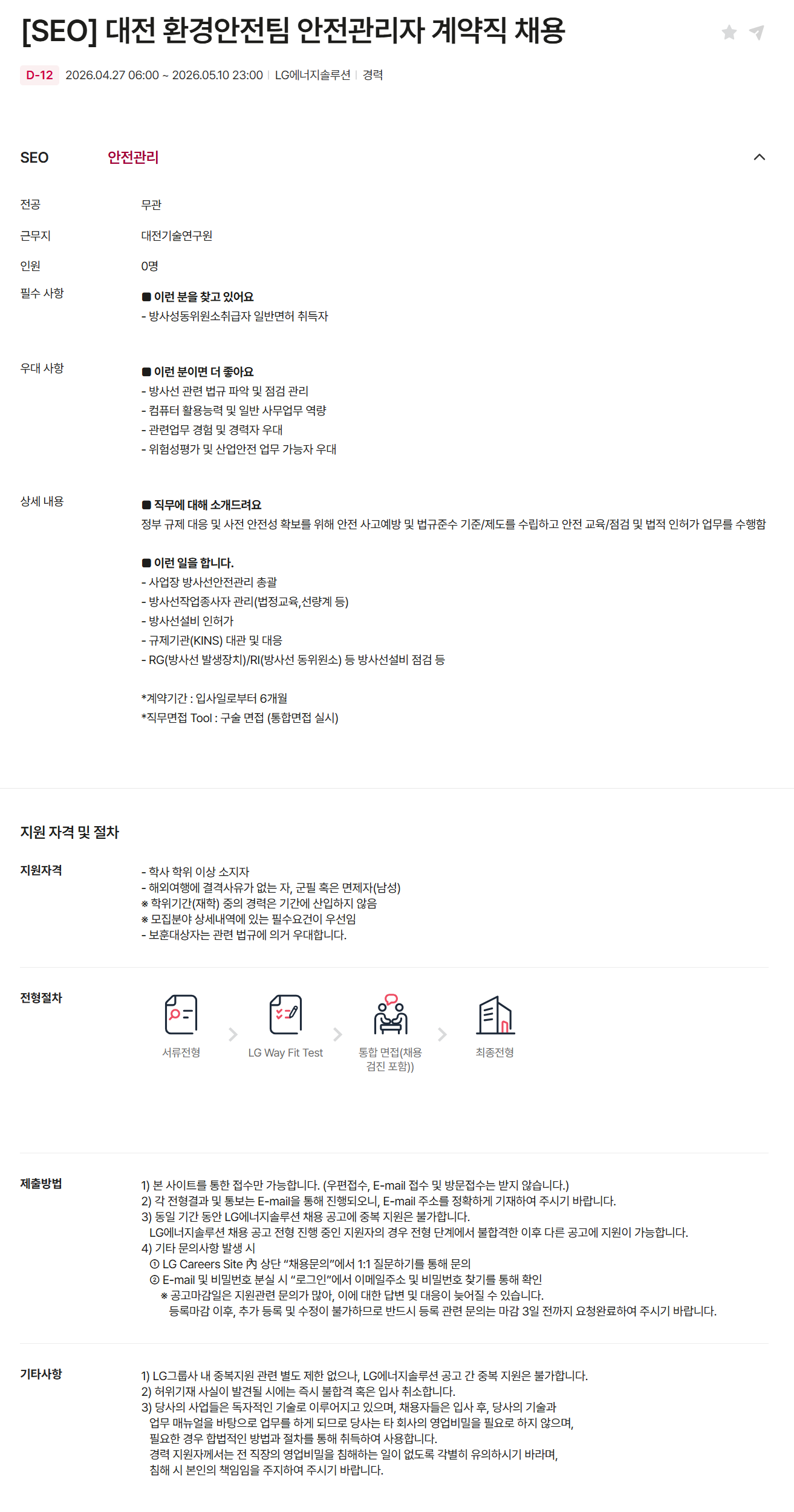 [LG에너지솔루션] [SEO] 대전 환경안전팀 안전관리자 계약직 채용