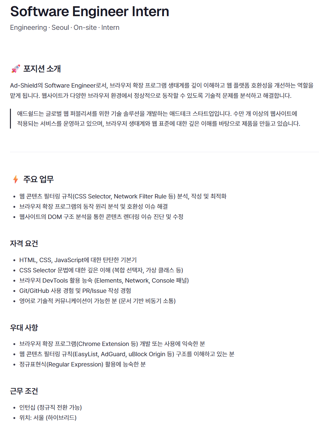 [애드쉴드] Software Engineer Intern