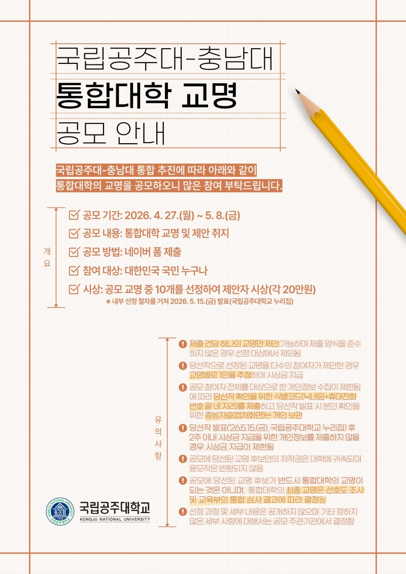 국립공주대-충남대 통합대학 교명 공모