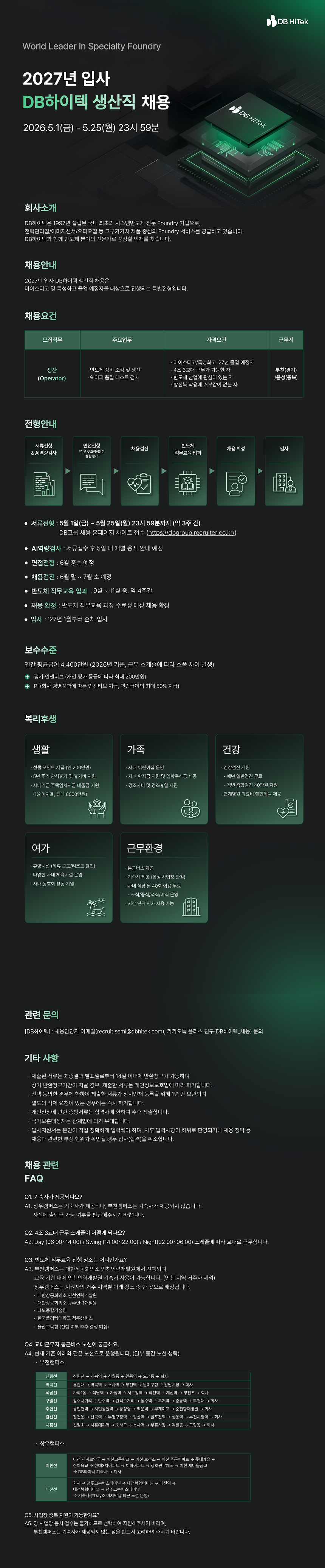 [DB하이텍] 2027년 입사 생산직(Operator) 채용 (부천/상우)