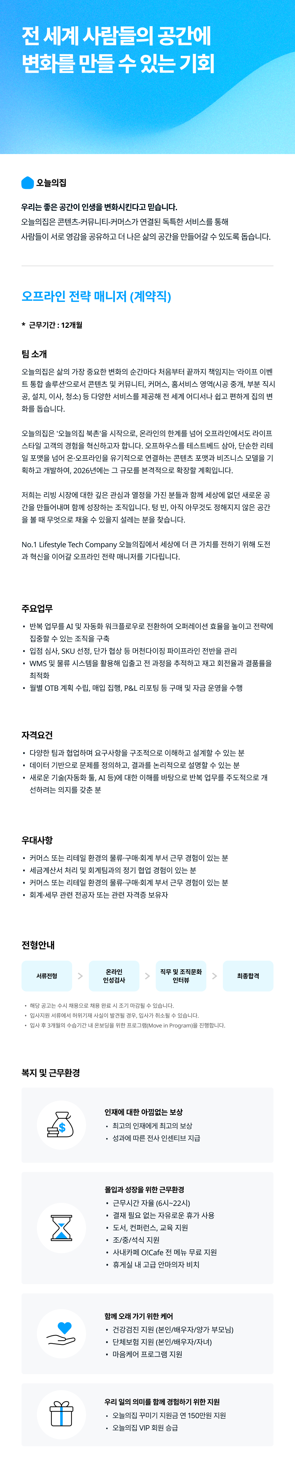 오프라인 전략 매니저 (계약직)