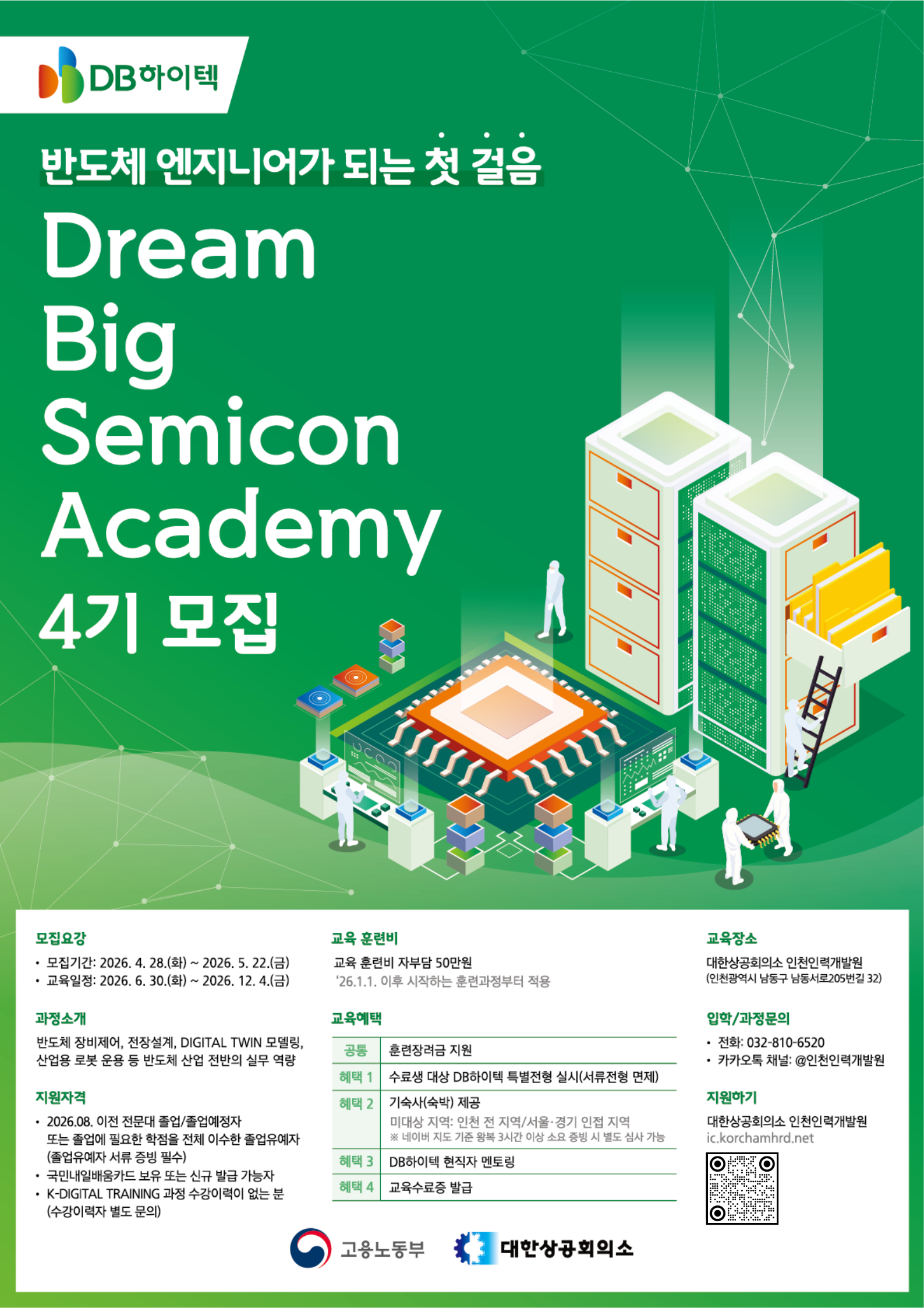 [DB하이텍] Dream Big Semicon Academy 4기ㅣDB하이텍 채용연계ㅣ반도체장비엔지니어(~5/22)