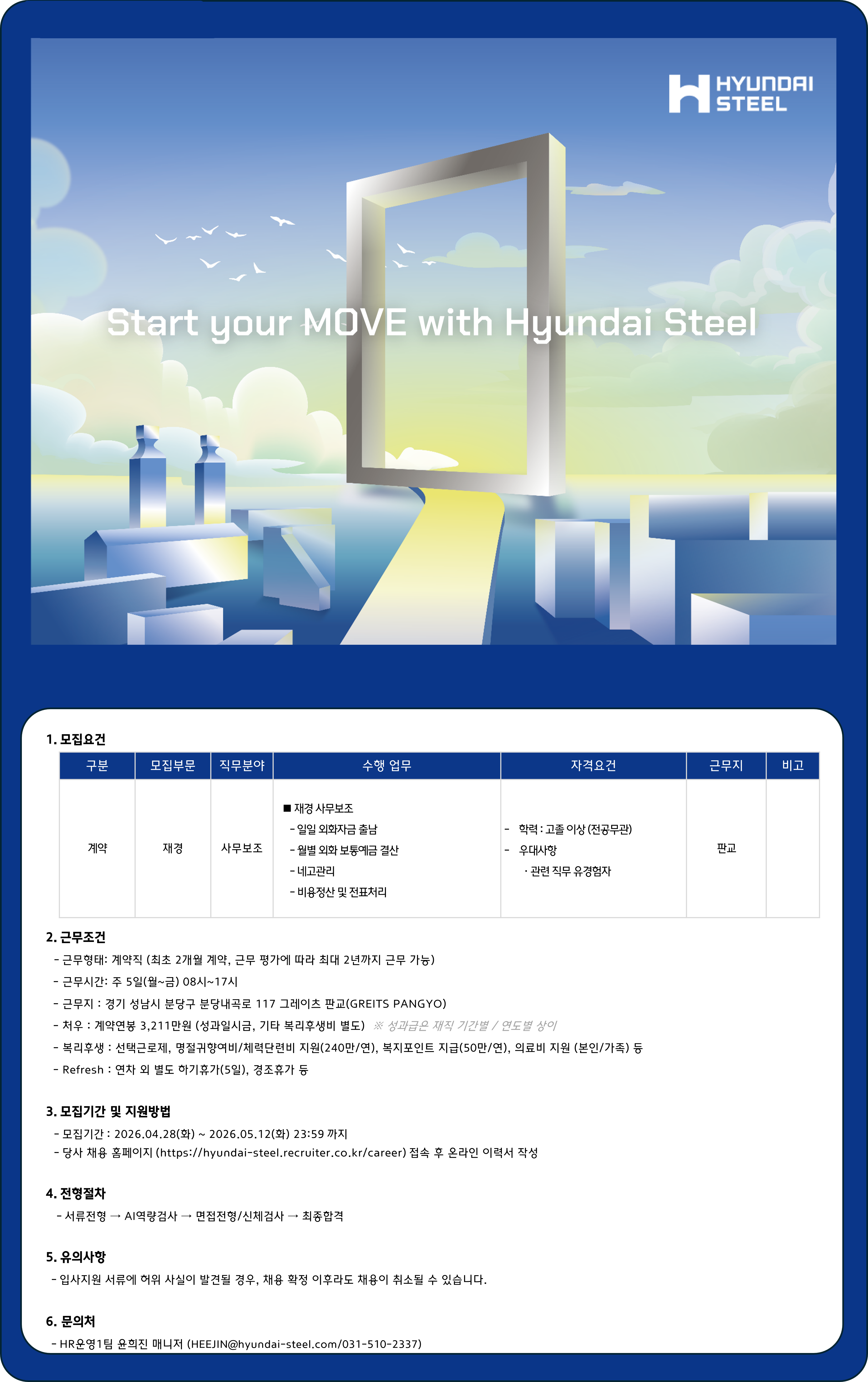 [현대제철] 재경 사무보조 계약직 채용 (판교)
