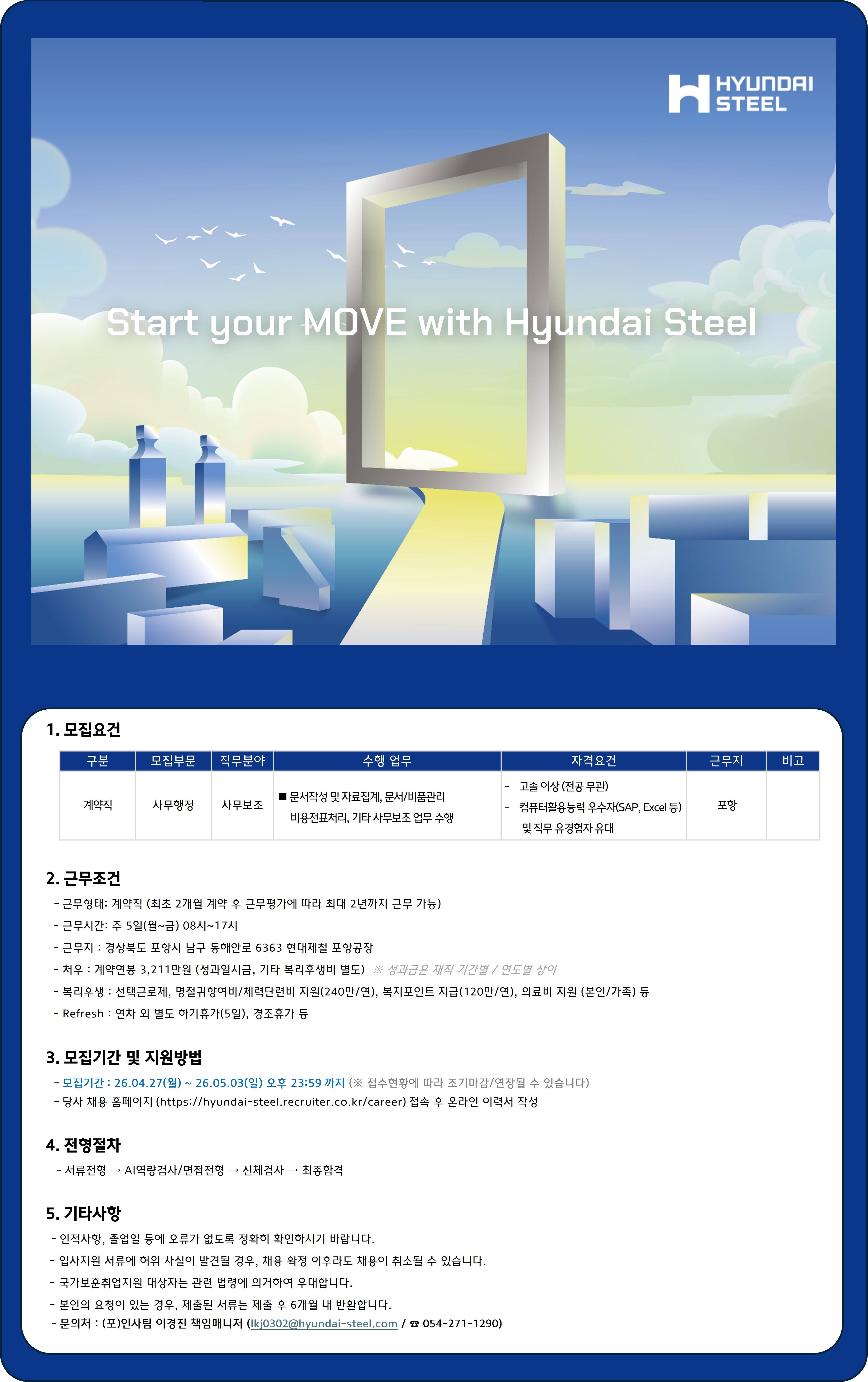 [현대제철] 사무지원 계약직 채용 (포항)